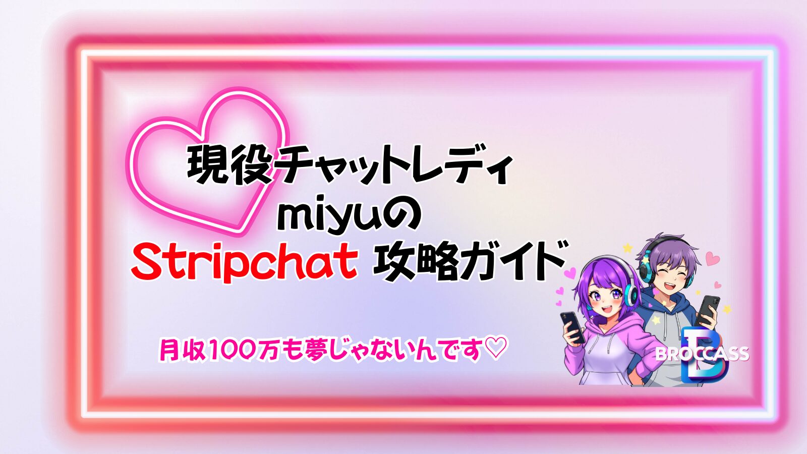 broadcaster_ブロキャス_top_fv_stripchat
